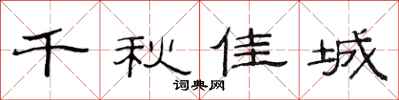 范连陞千秋佳城隶书怎么写