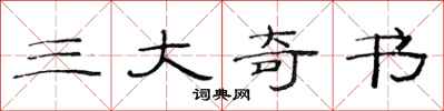 范连陞三大奇书隶书怎么写
