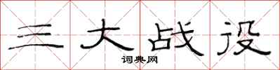 范连陞三大战役隶书怎么写