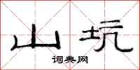 范连陞山坑隶书怎么写