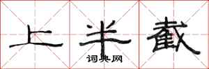 范连陞上半截隶书怎么写