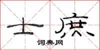 范连陞士庶隶书怎么写