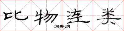 范连陞比物连类隶书怎么写