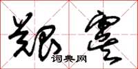 朱锡荣艰虞草书怎么写