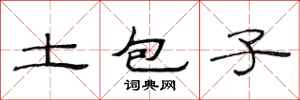 范连陞土包子隶书怎么写