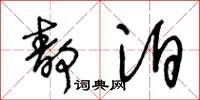 王冬龄静泊草书怎么写