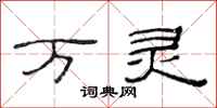 范连陞万灵隶书怎么写