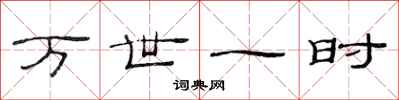 范连陞万世一时隶书怎么写