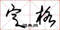 朱锡荣定格草书怎么写