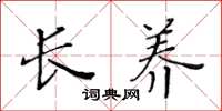 黄华生长养楷书怎么写