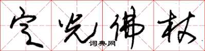 朱锡荣定光佛杖草书怎么写