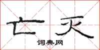 范连陞亡灭隶书怎么写