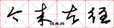 朱锡荣今来古往草书怎么写