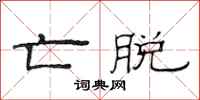 范连陞亡脱隶书怎么写