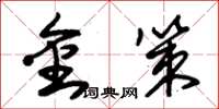 朱锡荣金策草书怎么写