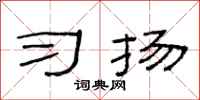 范连陞习扬隶书怎么写