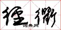 朱锡荣径衢草书怎么写