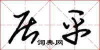 朱锡荣居平草书怎么写