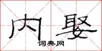 范连陞内娶隶书怎么写