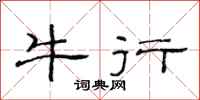 范连陞牛行隶书怎么写