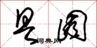 朱锡荣具囿草书怎么写