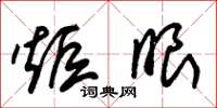 朱锡荣炬眼草书怎么写
