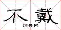 范连陞不戴隶书怎么写
