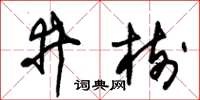 朱锡荣井树草书怎么写