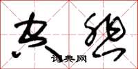 朱锡荣空悲草书怎么写