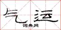 范连陞气运隶书怎么写