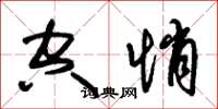朱锡荣空悄草书怎么写