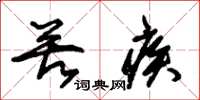 朱锡荣苦疾草书怎么写