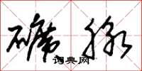 朱锡荣矿脉草书怎么写