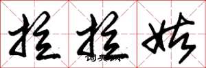 朱锡荣拉拉姑草书怎么写