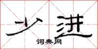 范连陞少进隶书怎么写