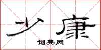 范连陞少康隶书怎么写