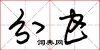 朱锡荣分甘草书怎么写