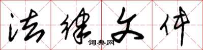 朱锡荣法律文件草书怎么写