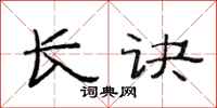 范连陞长诀隶书怎么写