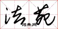 朱锡荣法苑草书怎么写