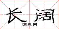 范连陞长阔隶书怎么写