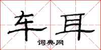 范连陞车耳隶书怎么写