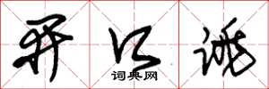 朱锡荣开口跳草书怎么写