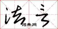 朱锡荣法言草书怎么写