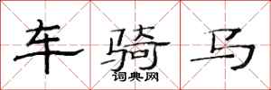 范连陞车骑马隶书怎么写
