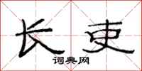 范连陞长吏隶书怎么写