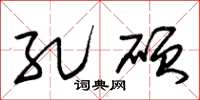 朱锡荣孔硕草书怎么写