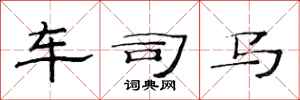 范连陞车司马隶书怎么写