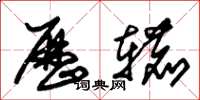 朱锡荣历辘草书怎么写