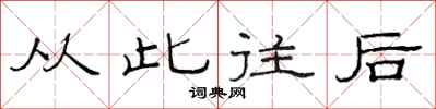 范连陞从此往后隶书怎么写